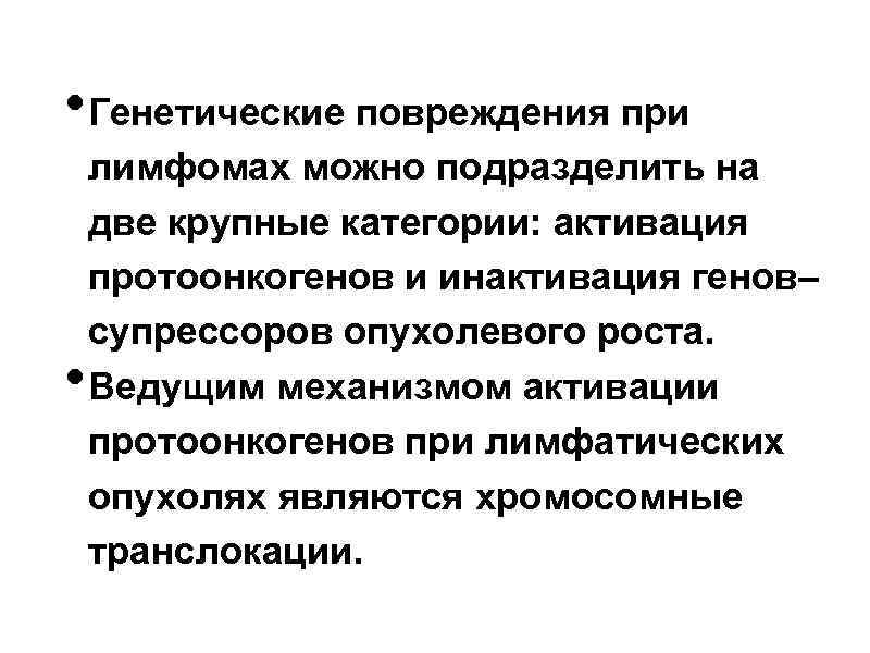  • Генетические повреждения при • лимфомах можно подразделить на две крупные категории: активация