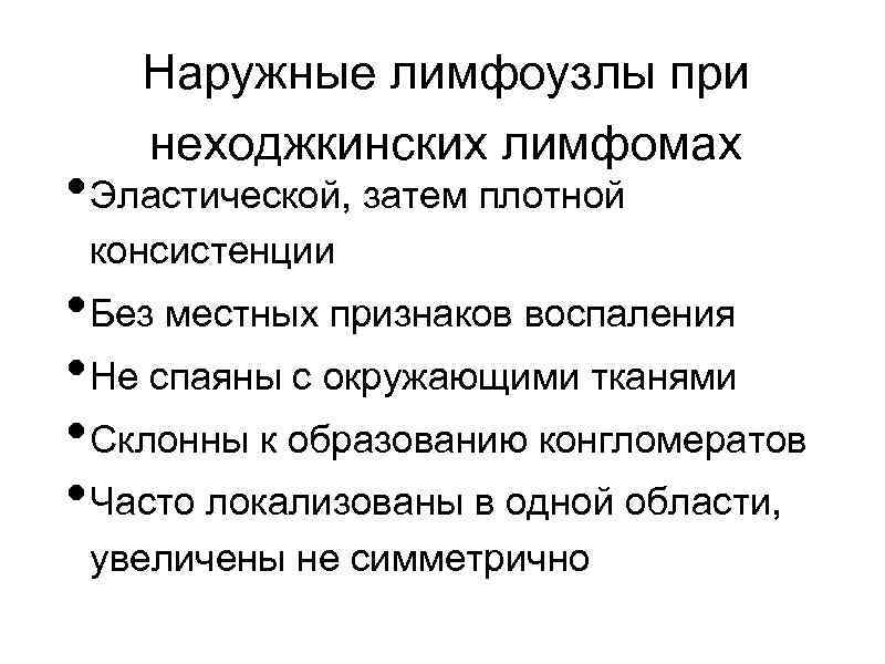 Наружные лимфоузлы при неходжкинских лимфомах • Эластической, затем плотной консистенции • Без местных признаков