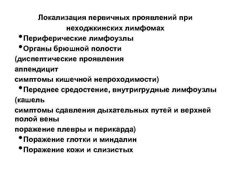 Локализация первичных проявлений при неходжкинских лимфомах Периферические лимфоузлы Органы брюшной полости (диспептические проявления аппендицит