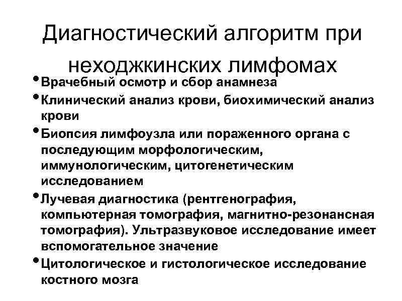 Диагностический алгоритм при неходжкинских лимфомах • Врачебный осмотр и сбор анамнеза • Клинический анализ