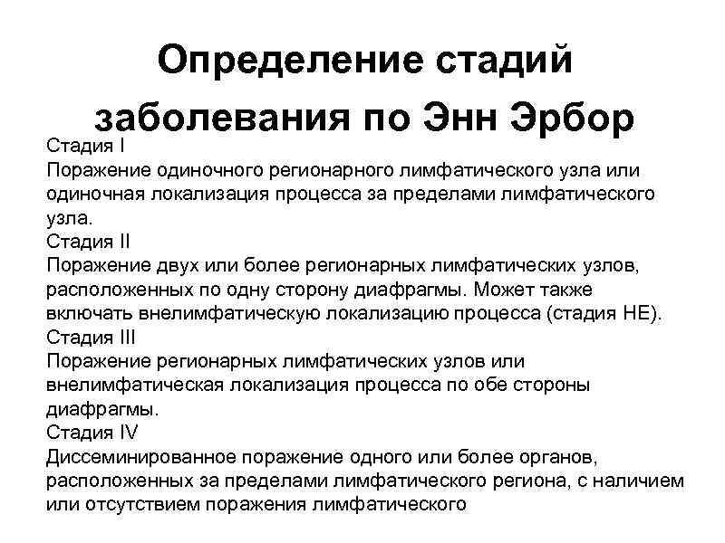 Определение стадий заболевания по Энн Эрбор Стадия I Поражение одиночного регионарного лимфатического узла или