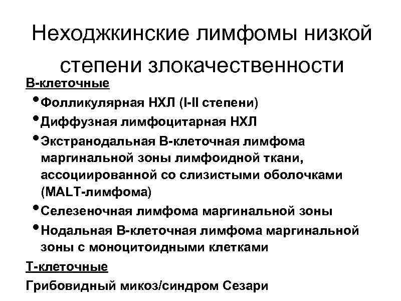 Лимфопролиферативное заболевание. Неходжкинская лимфома стадии классификация. Неходжкинская лимфома. Фолликулярная неходжкинская лимфома. Лимфома неходжкинская в-клеточная.