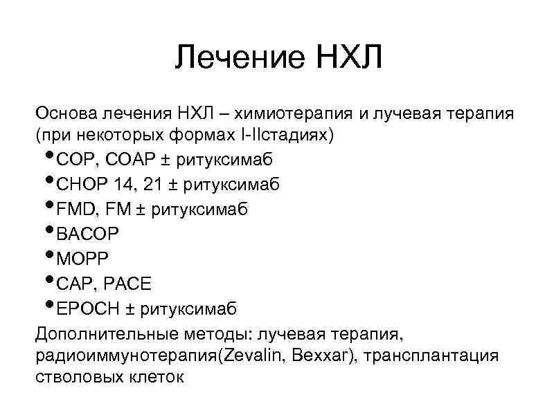 Лечение НХЛ Основа лечения НХЛ – химиотерапия и лучевая терапия (при некоторых формах I-IIстадиях)