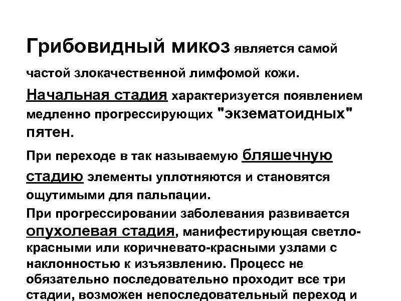 Грибовидный микоз является самой частой злокачественной лимфомой кожи. Начальная стадия характеризуется появлением медленно прогрессирующих