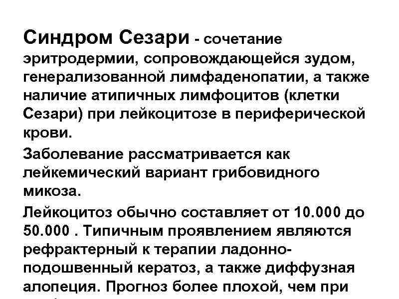 Синдром Сезари - сочетание эритродермии, сопровождающейся зудом, генерализованной лимфаденопатии, а также наличие атипичных лимфоцитов