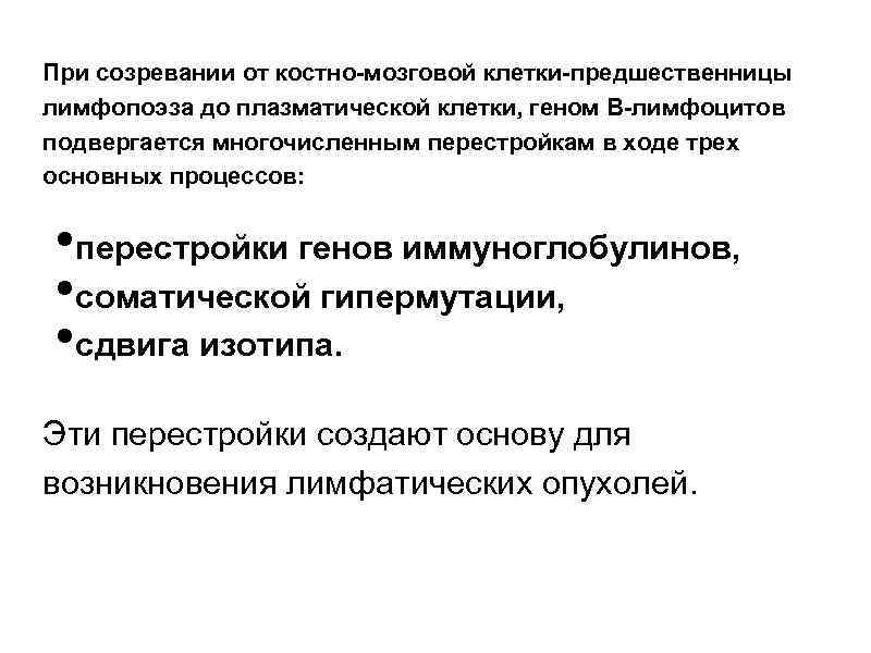 При созревании от костно-мозговой клетки-предшественницы лимфопоэза до плазматической клетки, геном В-лимфоцитов подвергается многочисленным перестройкам