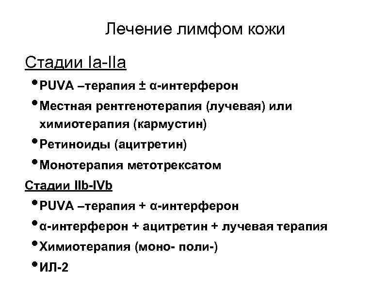 Лечение лимфом кожи Стадии Ia-IIa • PUVA –терапия ± α-интерферон • Местная рентгенотерапия (лучевая)