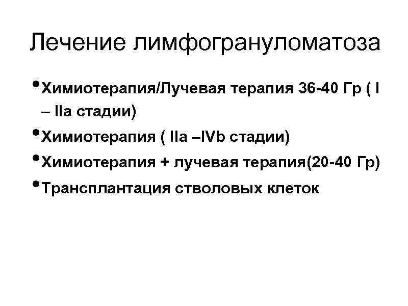 Лечение лимфогрануломатоза • Химиотерапия/Лучевая терапия 36 -40 Гр ( I – IIa стадии) •