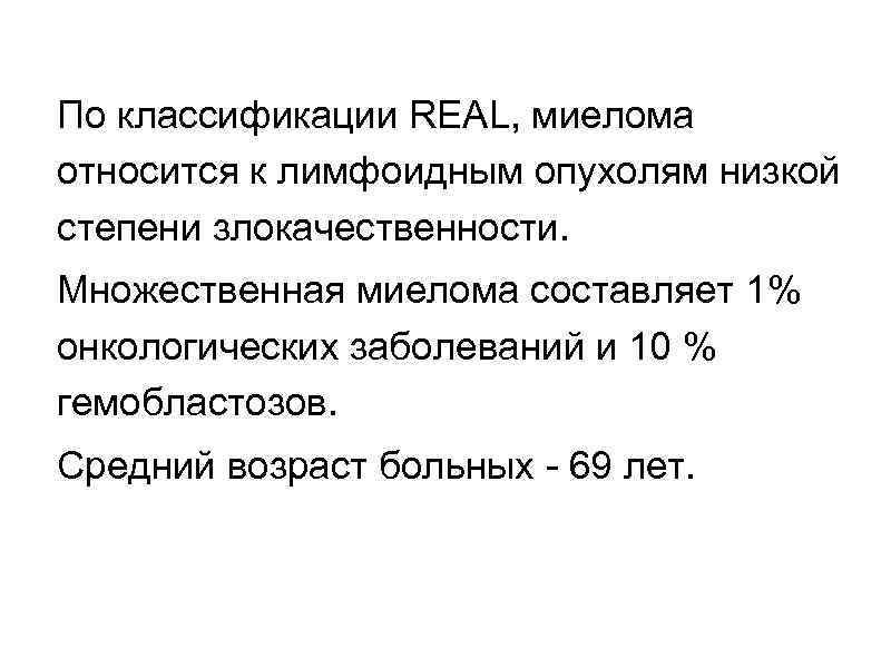 По классификации REAL, миелома относится к лимфоидным опухолям низкой степени злокачественности. Множественная миелома составляет