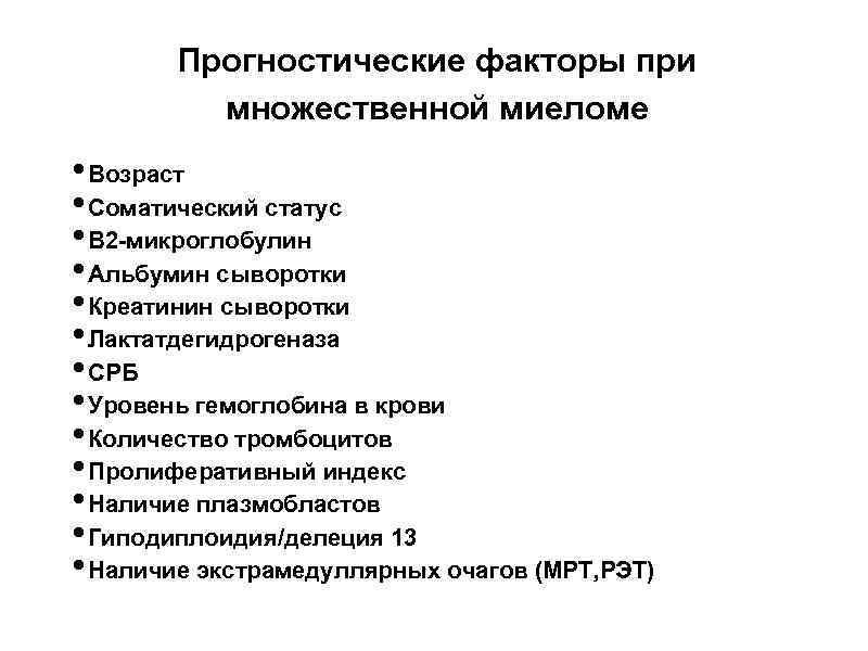 Прогностические факторы при множественной миеломе • Возраст • Соматический статус • Β 2 -микроглобулин