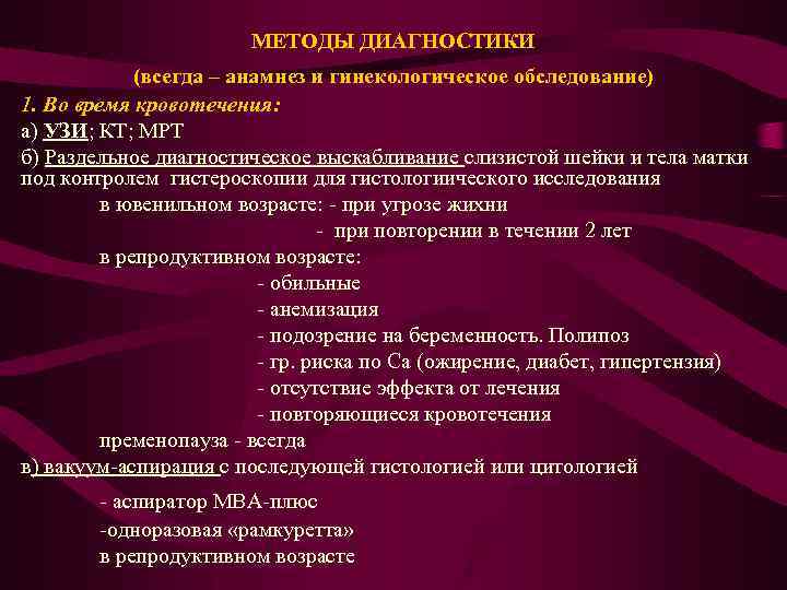 МЕТОДЫ ДИАГНОСТИКИ (всегда – анамнез и гинекологическое обследование) 1. Во время кровотечения: а) УЗИ;