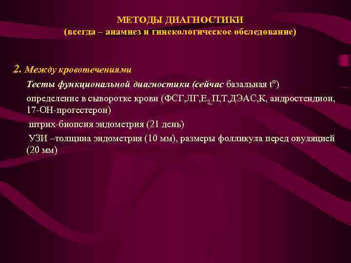 МЕТОДЫ ДИАГНОСТИКИ (всегда – анамнез и гинекологическое обследование) 2. Между кровотечениями Тесты функциональной диагностики