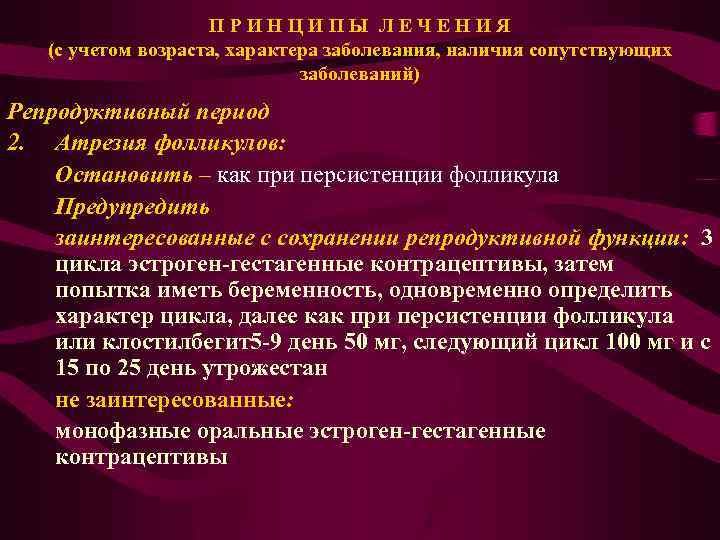 П Р И Н Ц И П Ы Л Е Ч Е Н И