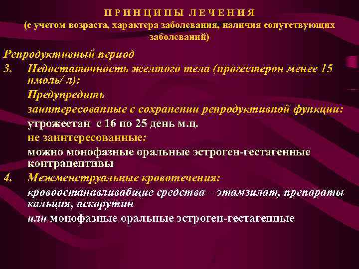 П Р И Н Ц И П Ы Л Е Ч Е Н И