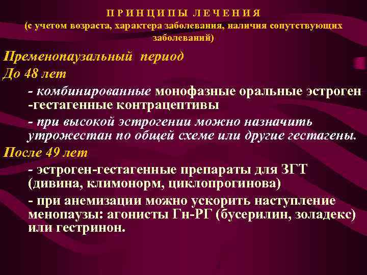 П Р И Н Ц И П Ы Л Е Ч Е Н И