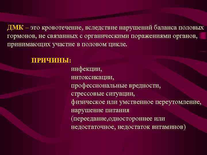 ДМК – это кровотечение, вследствие нарушений баланса половых гормонов, не связанных с органическими поражениями
