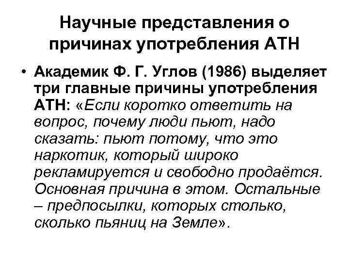 Научные представления о причинах употребления АТН • Академик Ф. Г. Углов (1986) выделяет три