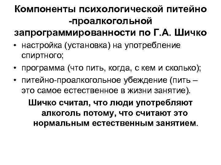 Компоненты психологической питейно -проалкогольной запрограммированности по Г. А. Шичко • настройка (установка) на употребление