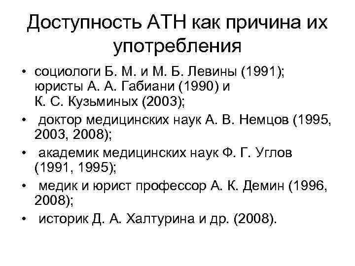 Доступность АТН как причина их употребления • социологи Б. М. и М. Б. Левины