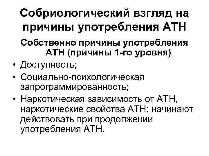 Собриологический взгляд на причины употребления АТН Собственно причины употребления АТН (причины 1 -го уровня)