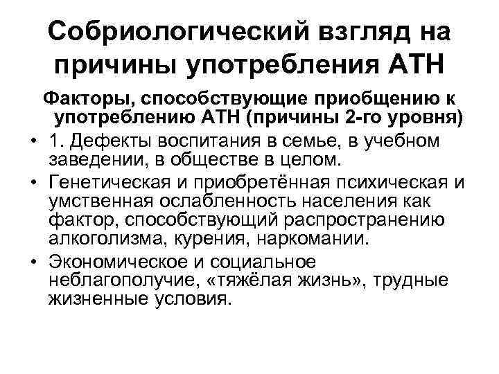 Собриологический взгляд на причины употребления АТН Факторы, способствующие приобщению к употреблению АТН (причины 2