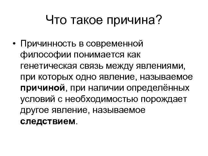 Что такое причина? • Причинность в современной философии понимается как генетическая связь между явлениями,