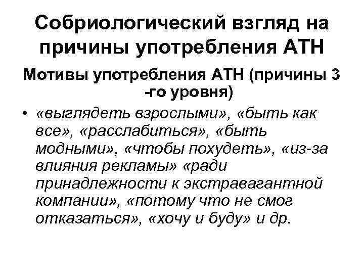 Собриологический взгляд на причины употребления АТН Мотивы употребления АТН (причины 3 -го уровня) •