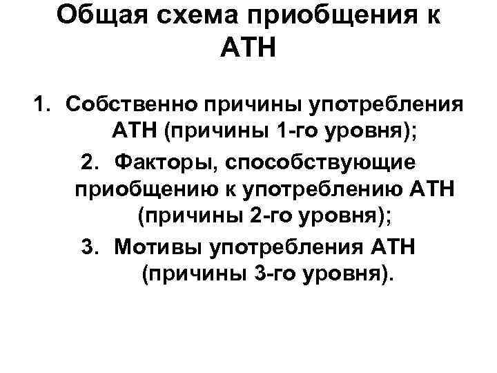 Общая схема приобщения к АТН 1. Собственно причины употребления АТН (причины 1 -го уровня);