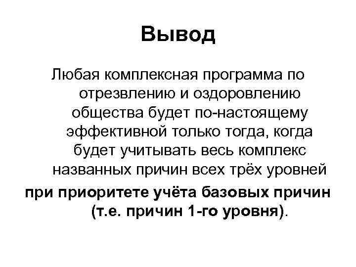 Вывод Любая комплексная программа по отрезвлению и оздоровлению общества будет по-настоящему эффективной только тогда,