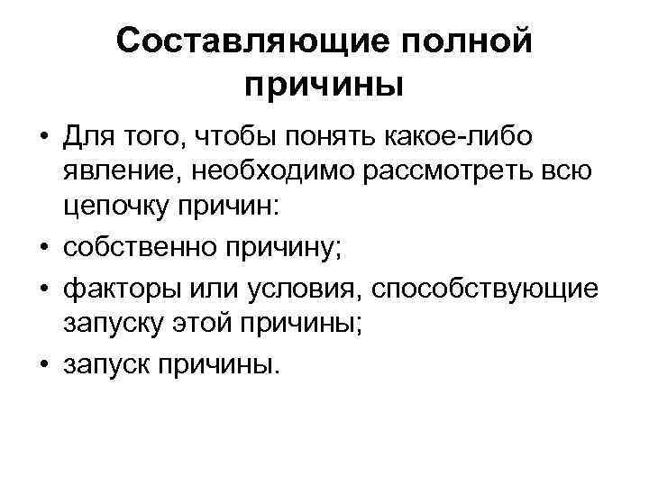 Полная причина. Понятие полной причины. Понятие полной причины включает. Собственным причинам это.