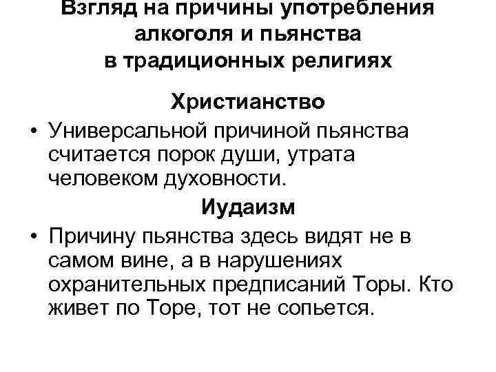 Взгляд на причины употребления алкоголя и пьянства в традиционных религиях Христианство • Универсальной причиной