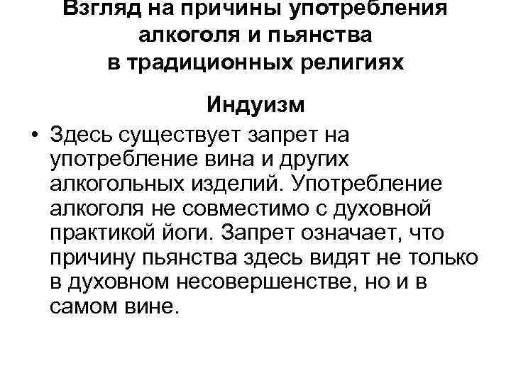 Взгляд на причины употребления алкоголя и пьянства в традиционных религиях Индуизм • Здесь существует