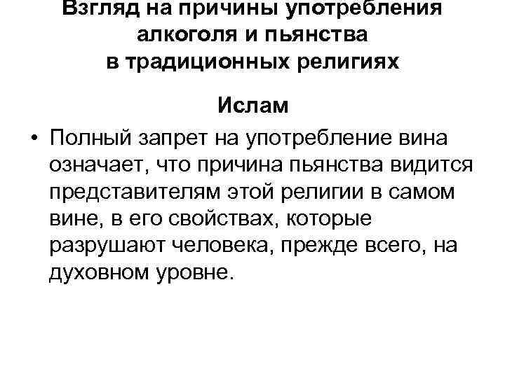 Взгляд на причины употребления алкоголя и пьянства в традиционных религиях Ислам • Полный запрет
