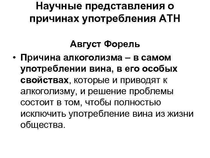 Научные представления о причинах употребления АТН Август Форель • Причина алкоголизма – в самом