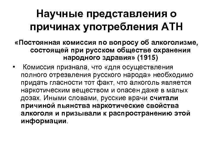 Научные представления о причинах употребления АТН «Постоянная комиссия по вопросу об алкоголизме, состоящей при