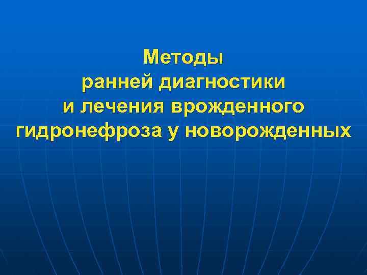 Методы ранней диагностики и лечения врожденного гидронефроза у новорожденных 