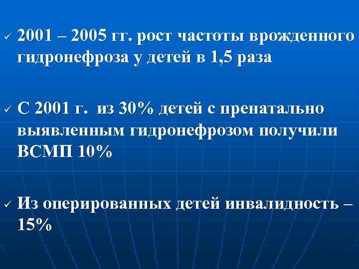 ü ü ü 2001 – 2005 гг. рост частоты врожденного гидронефроза у детей в
