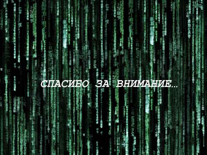 СПАСИБО ЗА ВНИМАНИЕ… 