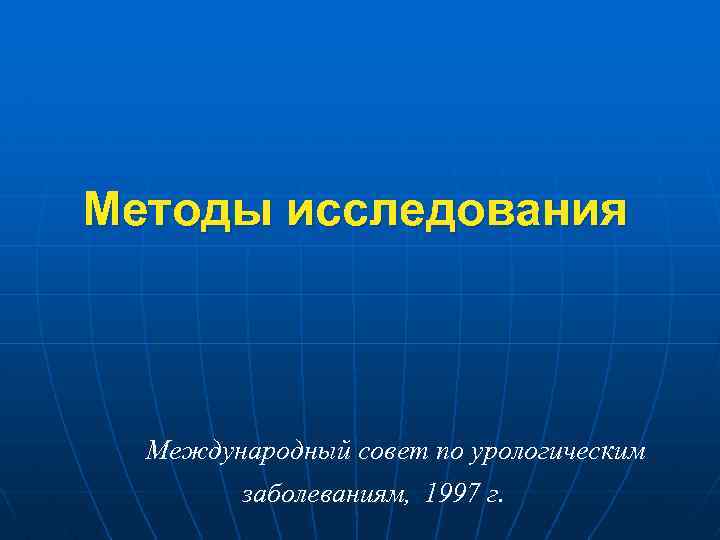 Методы исследования Международный совет по урологическим заболеваниям, 1997 г. 