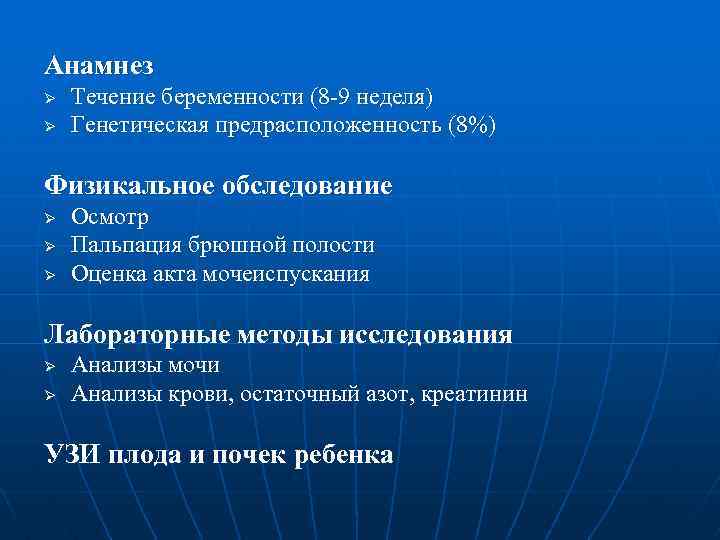 Анамнез Ø Ø Течение беременности (8 -9 неделя) Генетическая предрасположенность (8%) Физикальное обследование Ø
