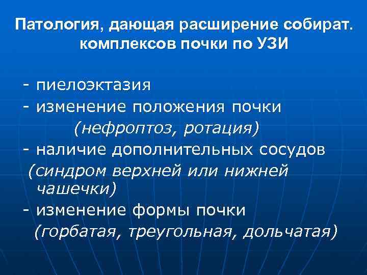 Патология, дающая расширение собират. комплексов почки по УЗИ - пиелоэктазия - изменение положения почки