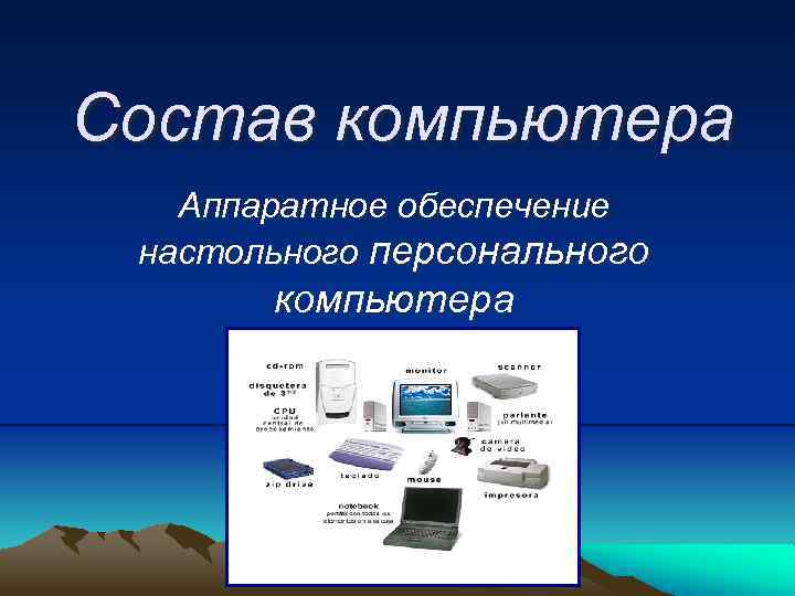 Устройства в составе персонального компьютера. Аппаратное обеспечение настольного персонального компьютера. Состав ПК презентация. Аппаратный состав ПК. Состав персонального компьютера презентация.