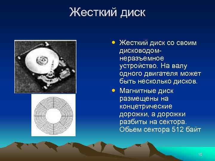 Жесткий диск • Жесткий диск со своим • дисководомнеразъемное устройство. На валу одного двигателя