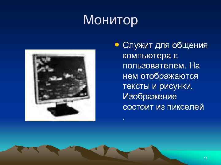 Монитор • Служит для общения компьютера с пользователем. На нем отображаются тексты и рисунки.