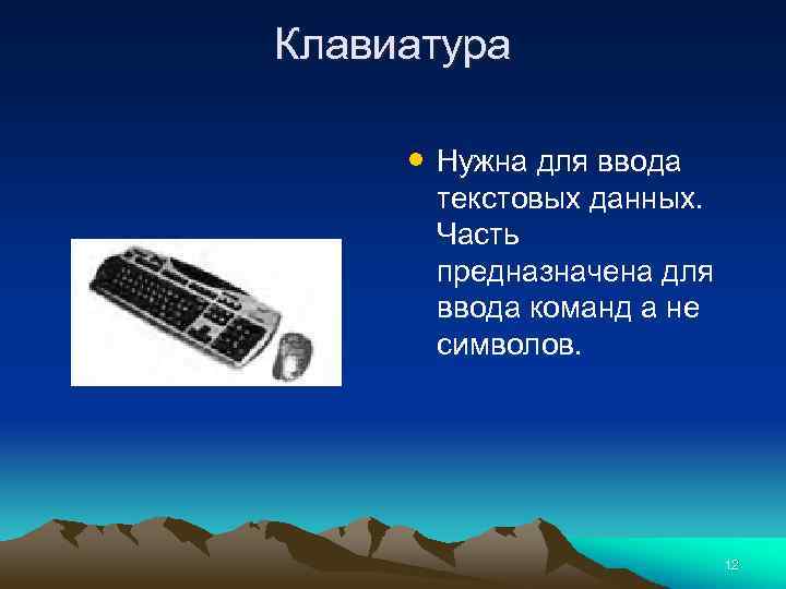 Клавиатура • Нужна для ввода текстовых данных. Часть предназначена для ввода команд а не