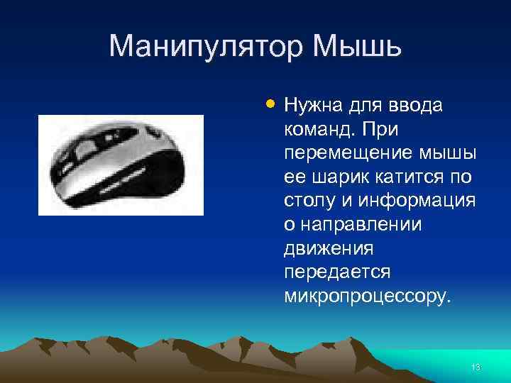 Манипулятор Мышь • Нужна для ввода команд. При перемещение мышы ее шарик катится по