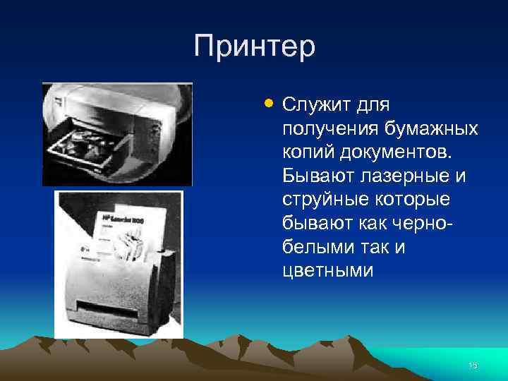 Получение бумаги. Принтер служит для. Бывает струйный лазерный бывает. Принтер входит в состав ПК это отношение. Сколько лет служат принтеры лазерная модель.