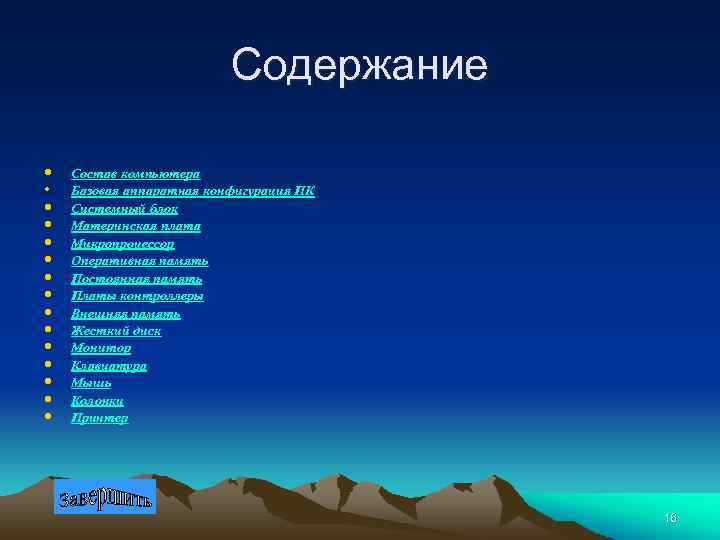 Содержание • • • • Состав компьютера Базовая аппаратная конфигурация ПК Системный блок Материнская