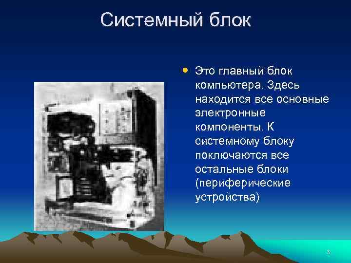 Системный блок • Это главный блок компьютера. Здесь находится все основные электронные компоненты. К