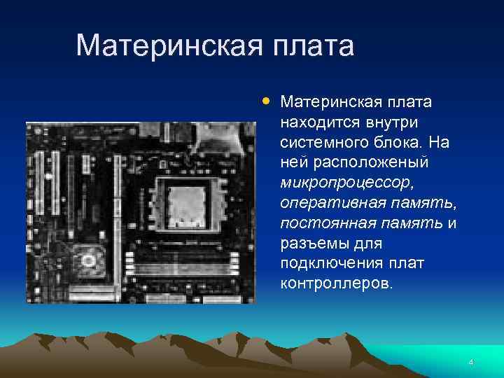 Материнская плата • Материнская плата находится внутри системного блока. На ней расположеный микропроцессор, оперативная